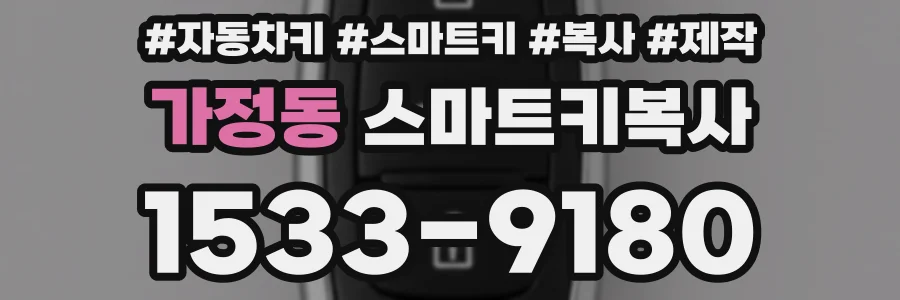 가정동 스마트키복사