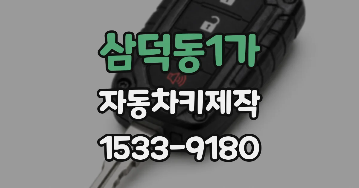 삼덕동1가 자동차키제작