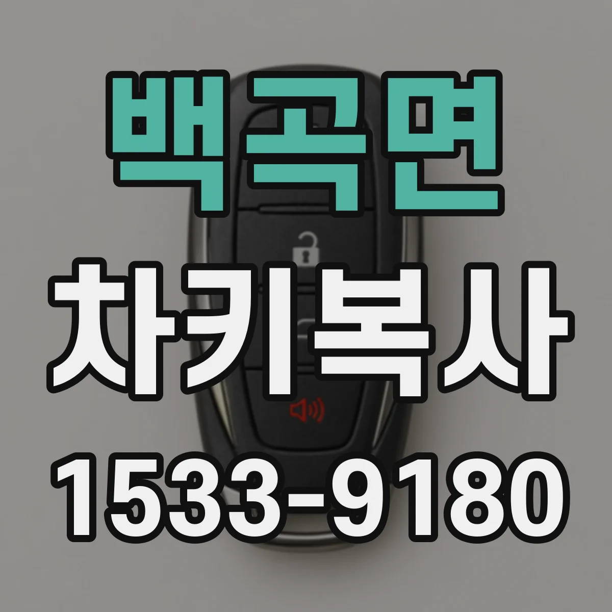 백곡면 차키복사