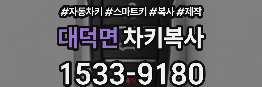 대덕면 차키복사