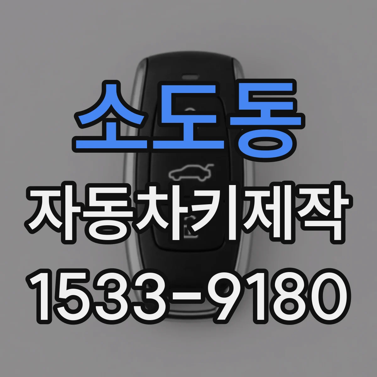 소도동 자동차키제작
