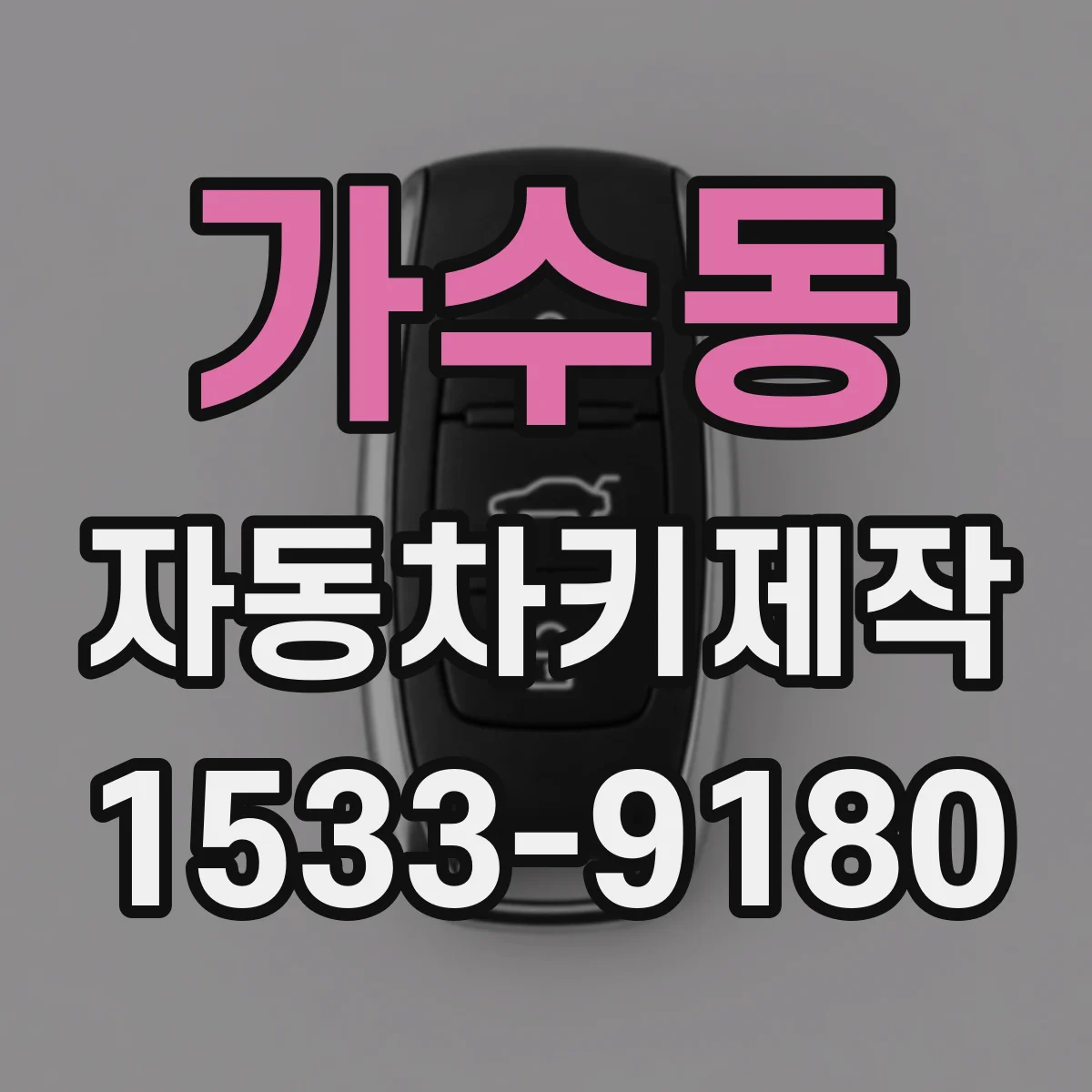 가수동 자동차키제작