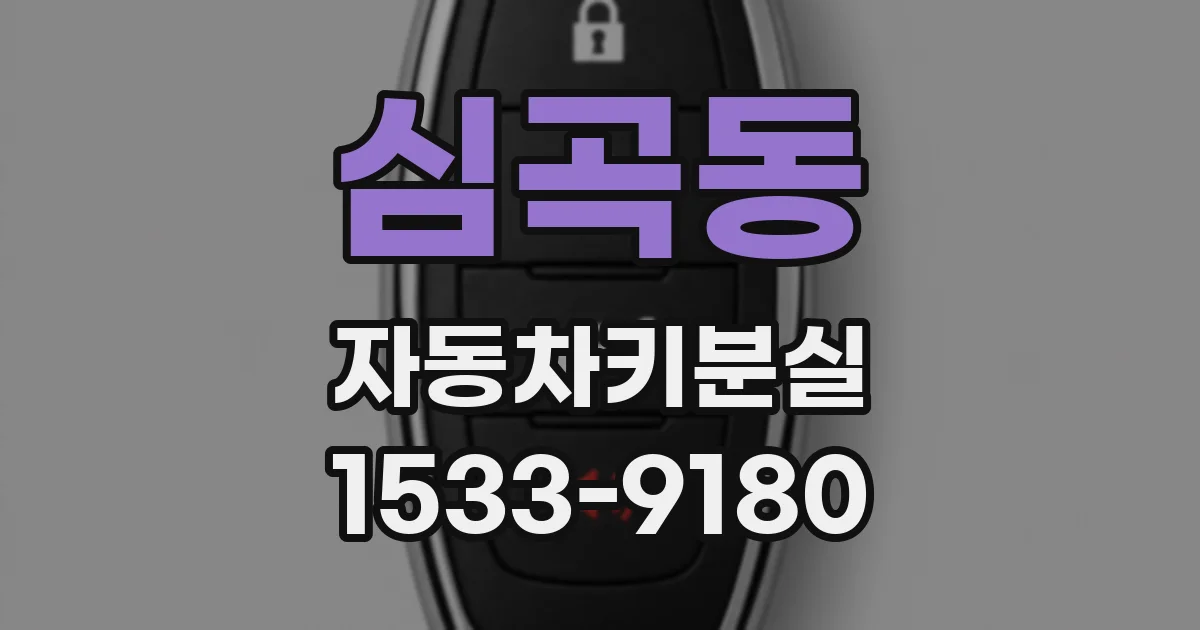 심곡동 자동차키분실