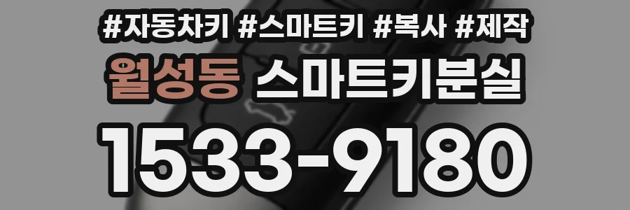월성동 스마트키분실