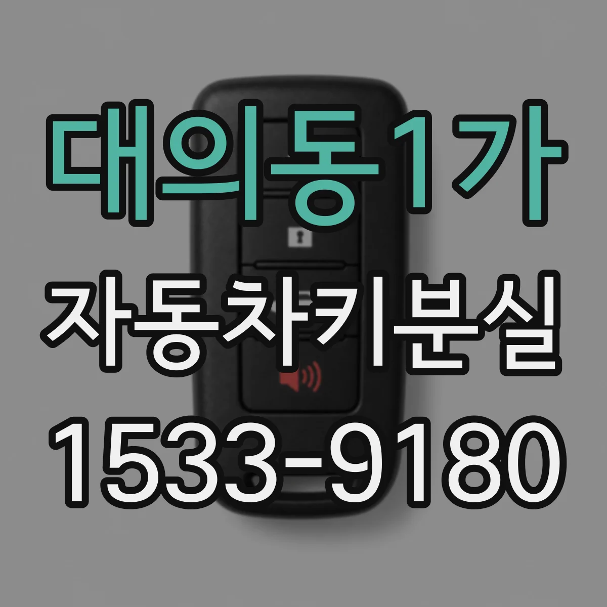 대의동1가 자동차키분실