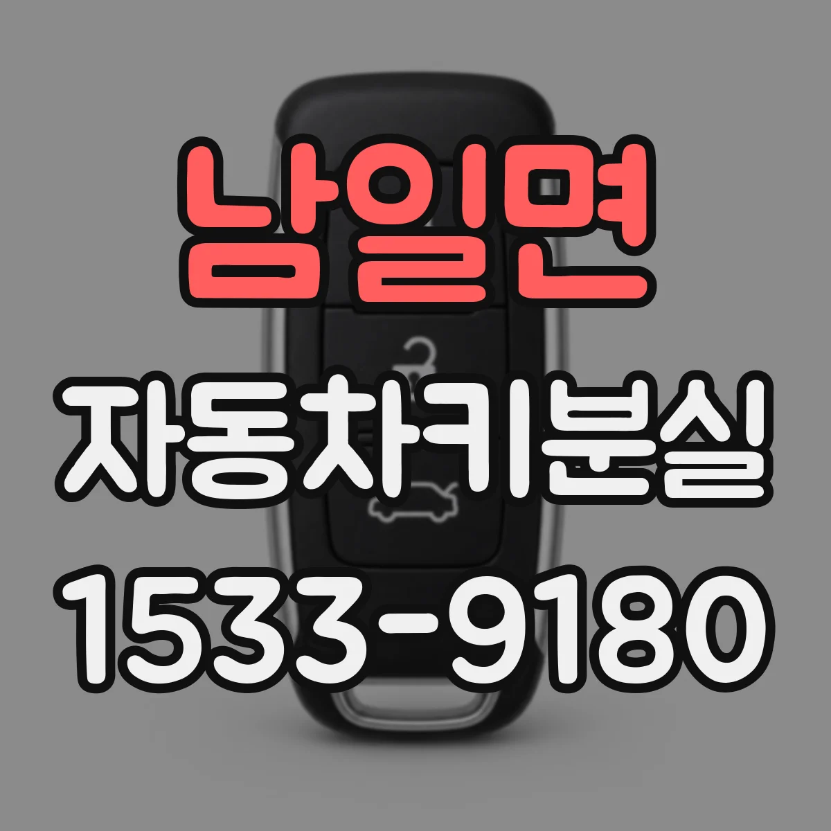남일면 자동차키분실