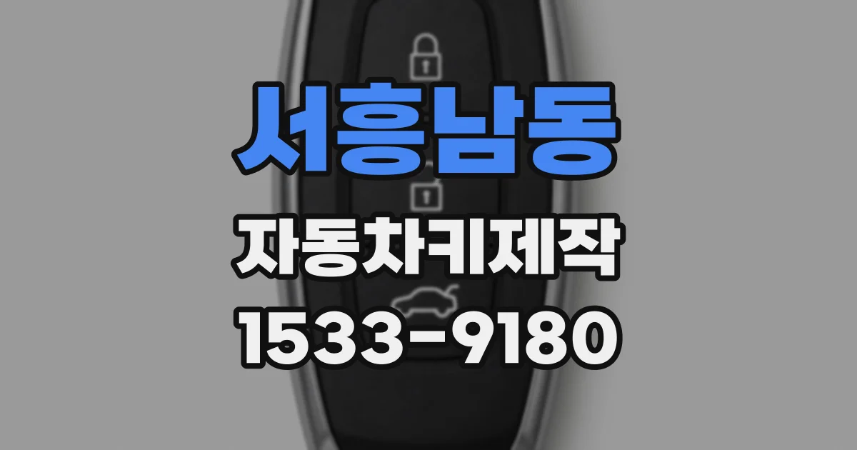 서흥남동 자동차키제작