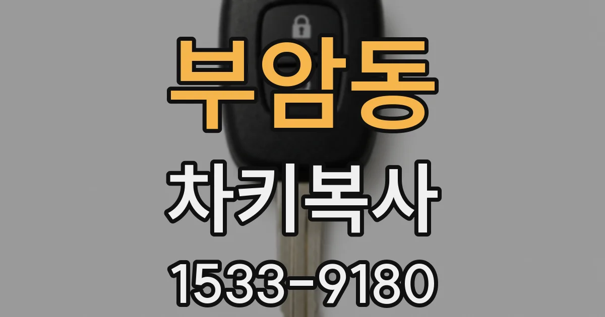 부암동 차키복사