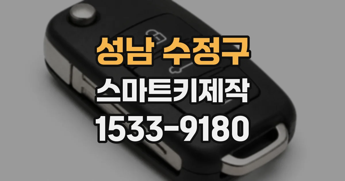성남 수정구 스마트키제작