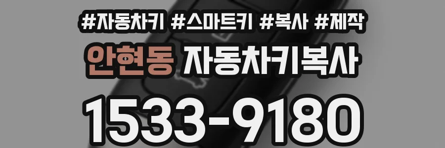 안현동 자동차키복사