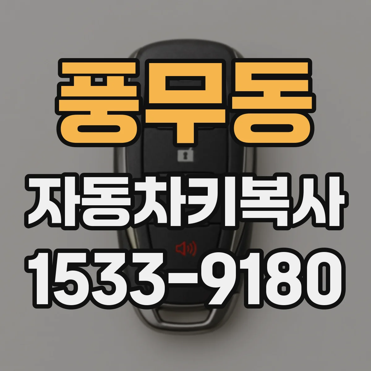 풍무동 자동차키복사