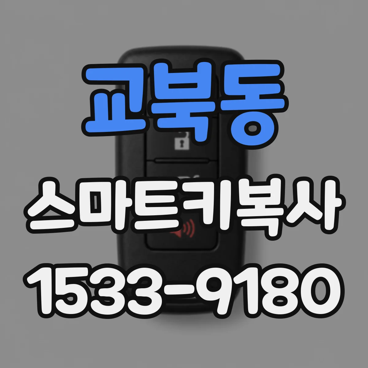 교북동 스마트키복사
