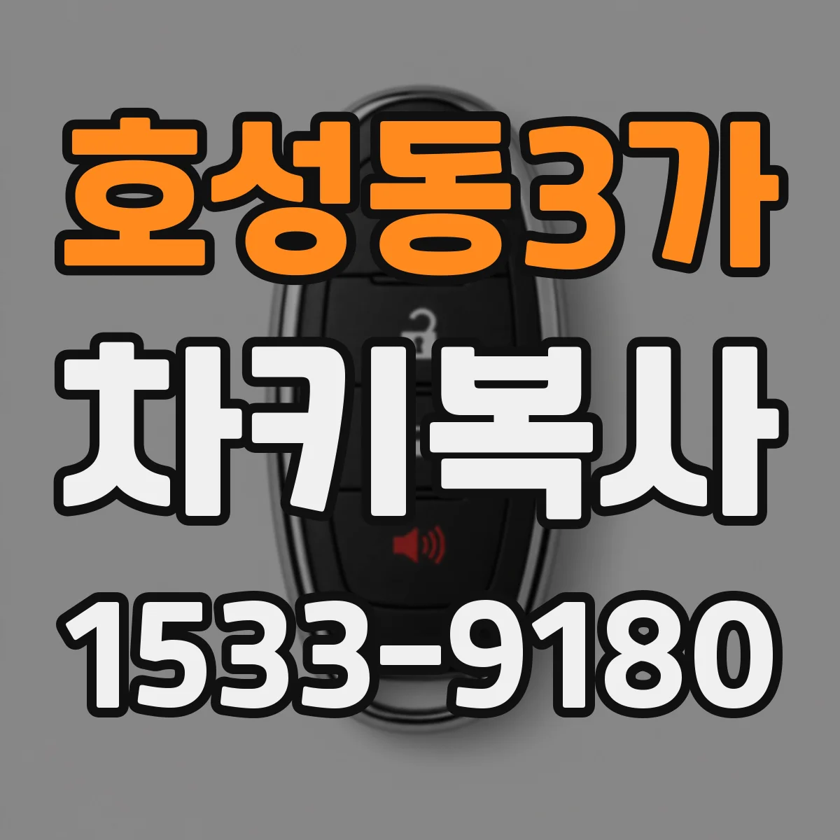 호성동3가 차키복사