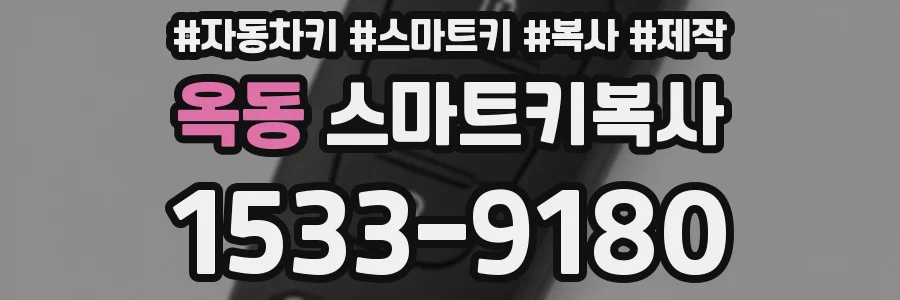 옥동 스마트키복사