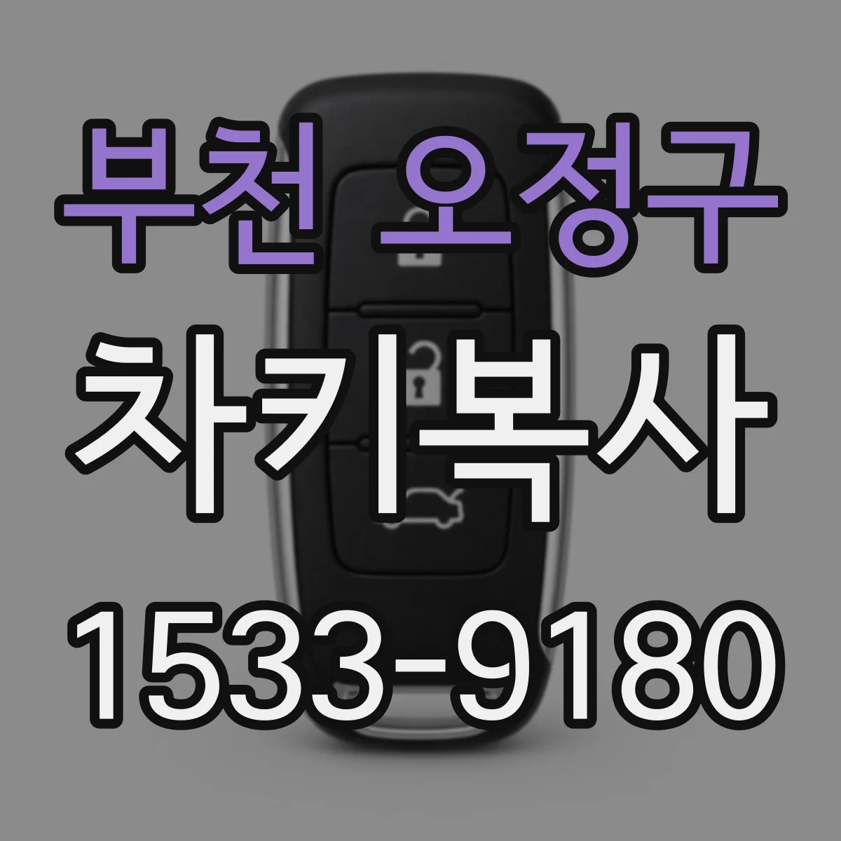 부천 오정구 차키복사