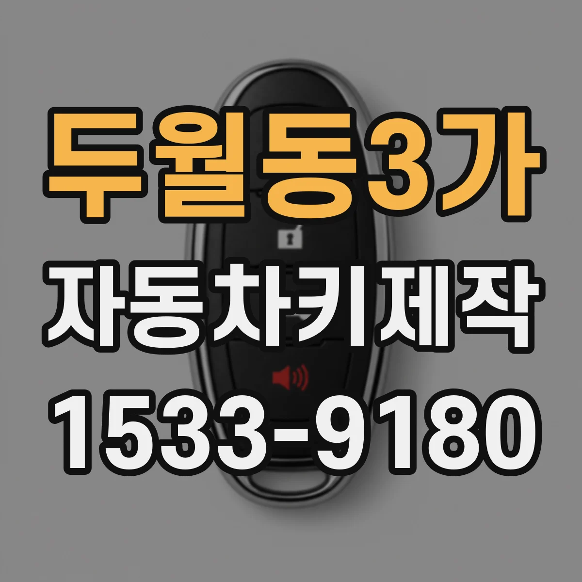 두월동3가 자동차키제작