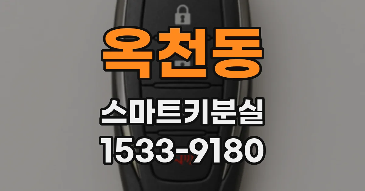 옥천동 스마트키분실