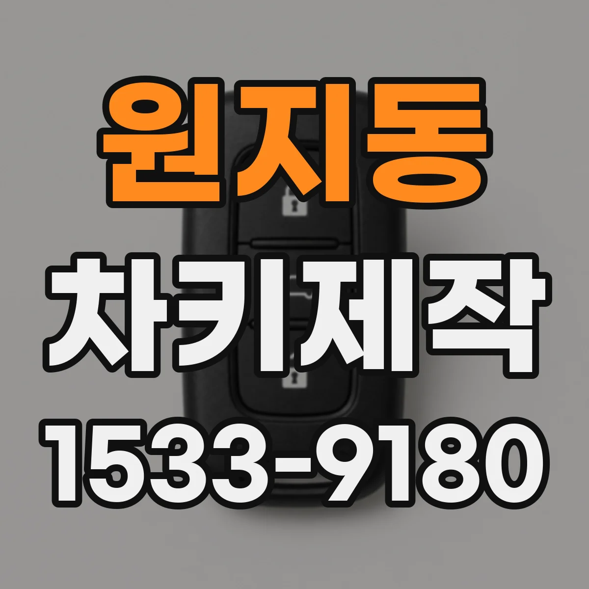 원지동 차키제작