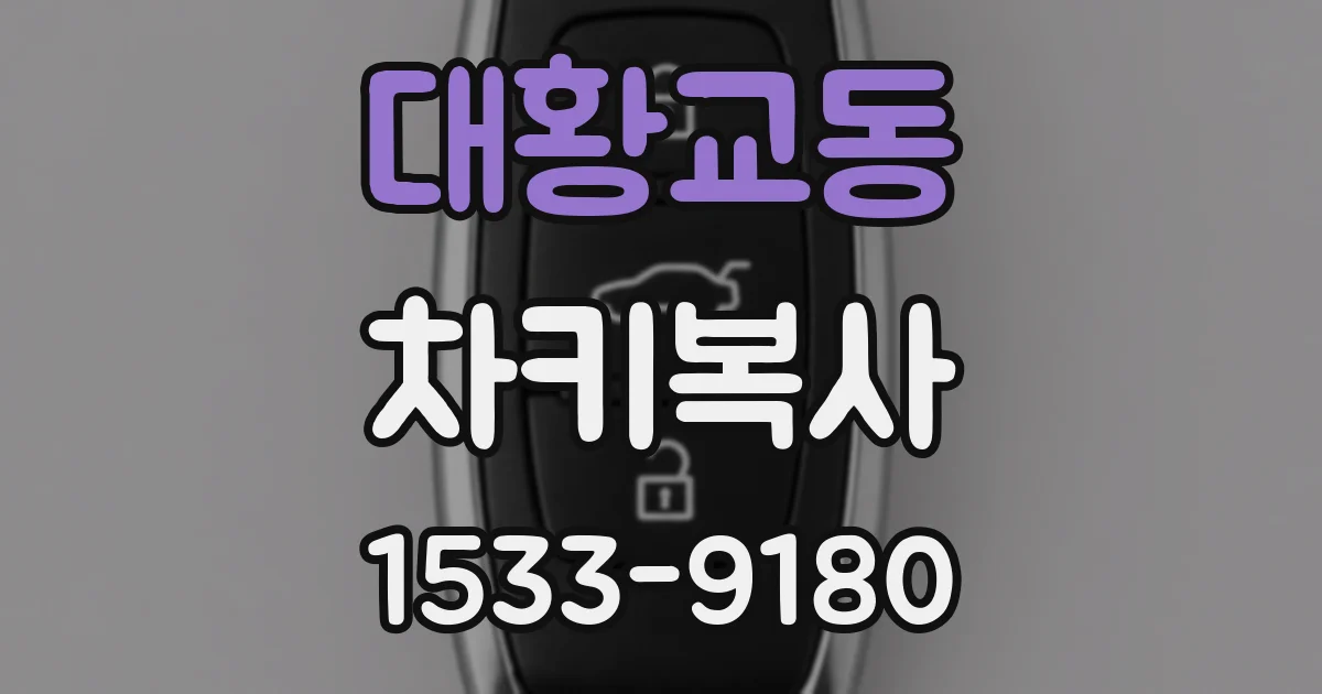 대황교동 차키복사