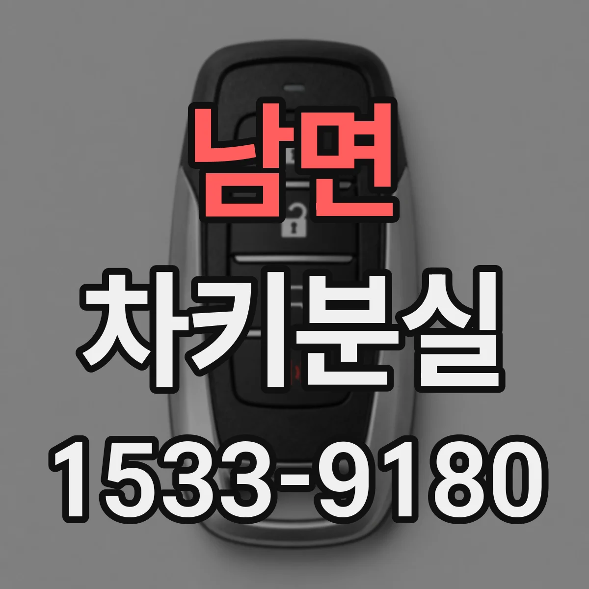 남면 차키분실