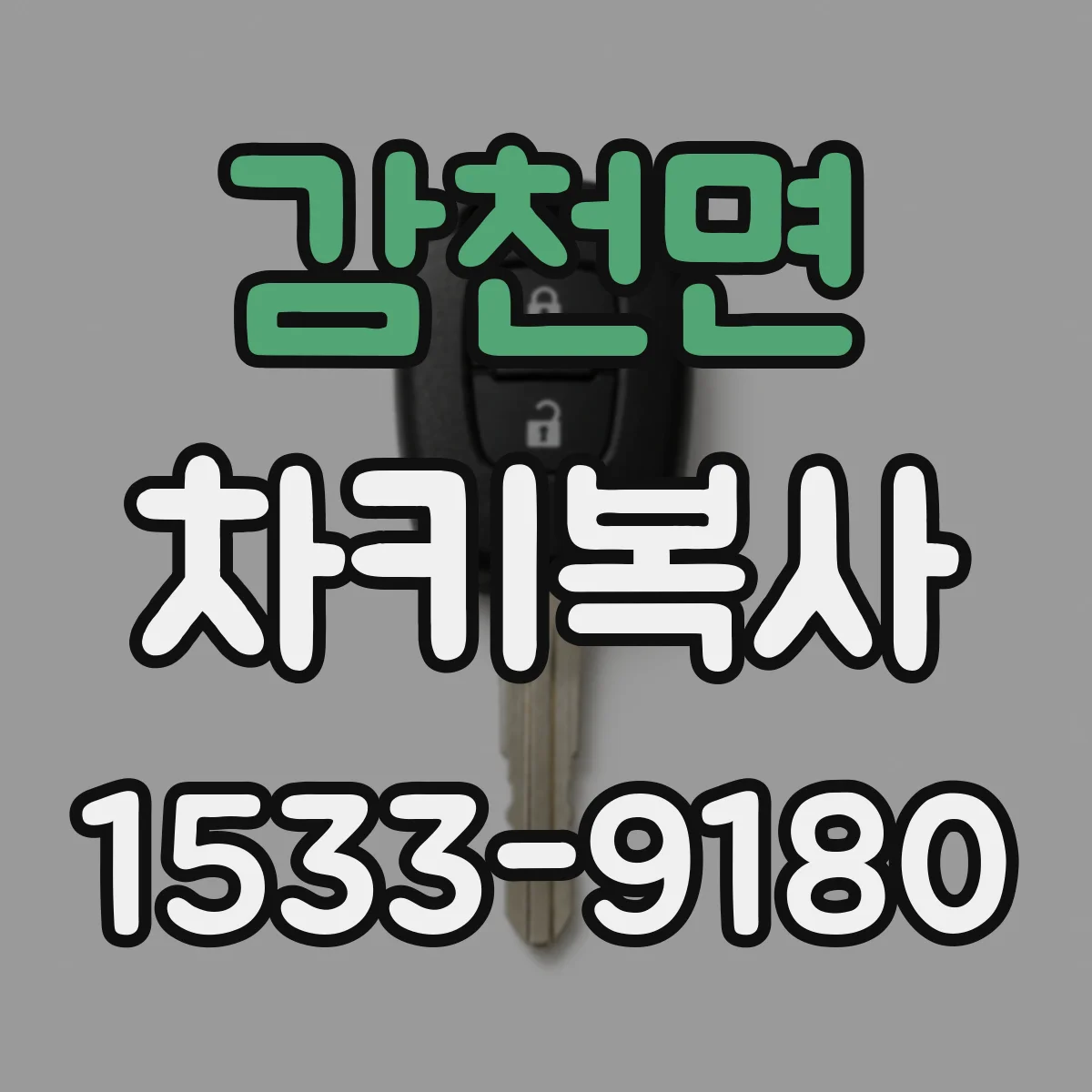 감천면 차키복사