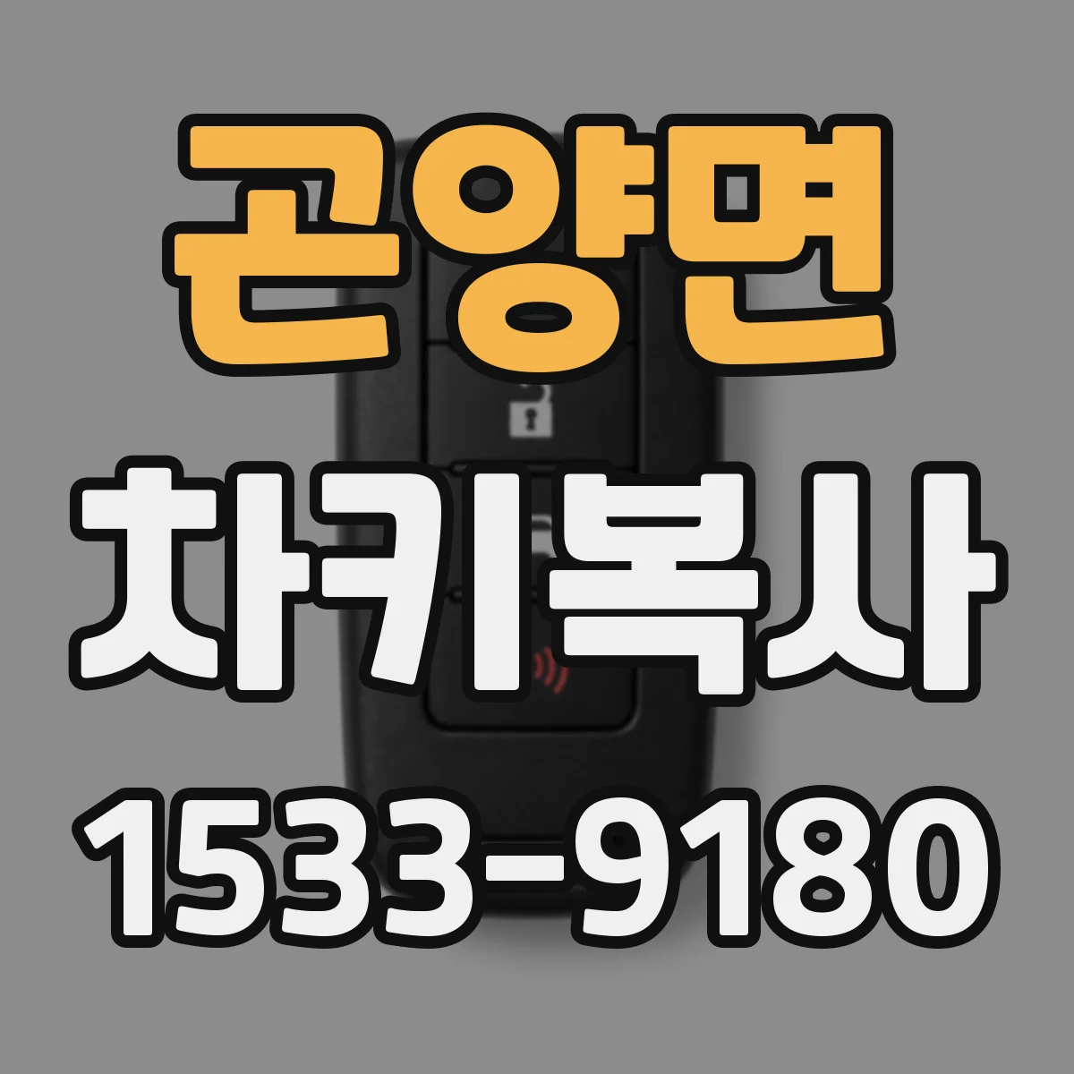 곤양면 차키복사