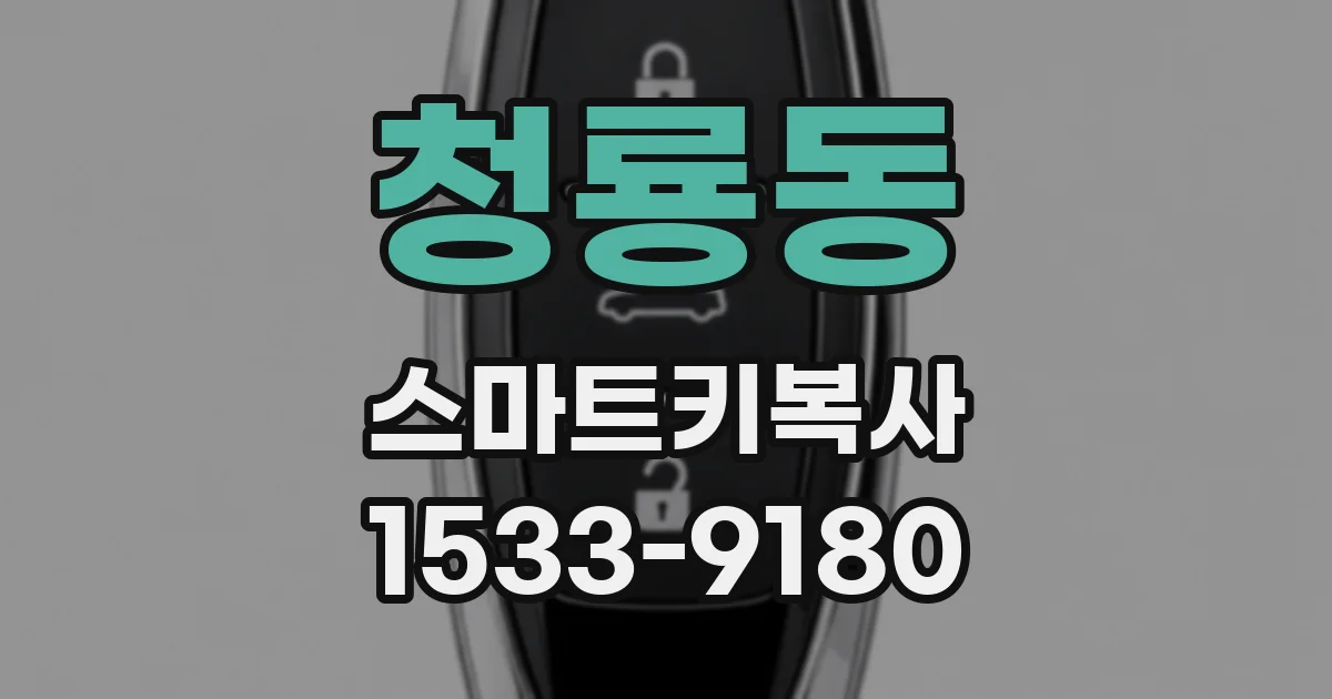 청룡동 스마트키복사