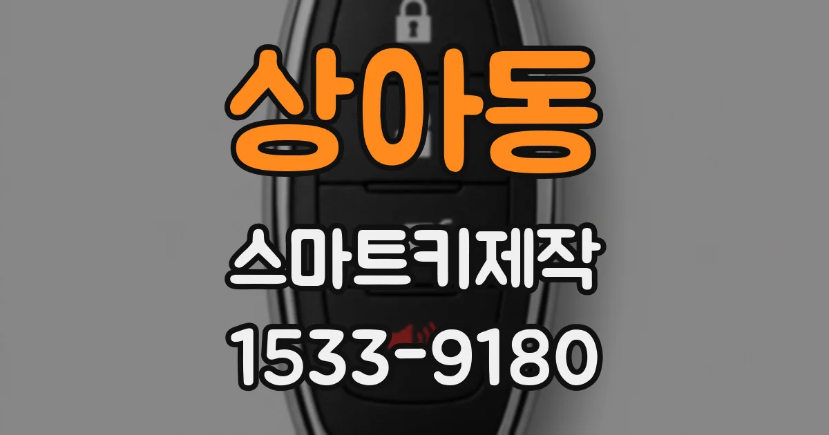 상아동 스마트키제작