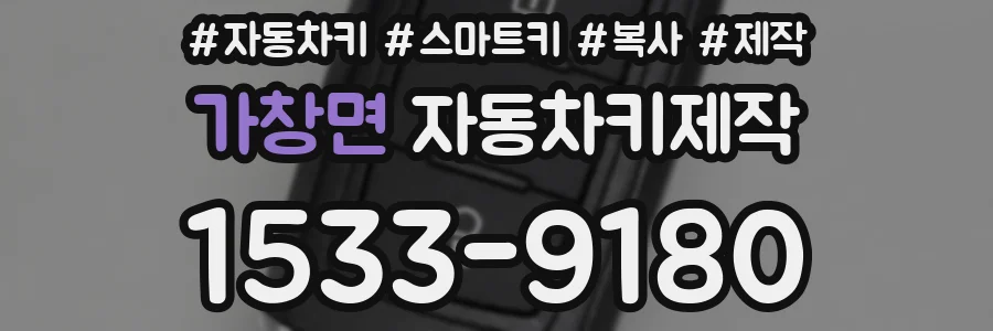 가창면 자동차키제작