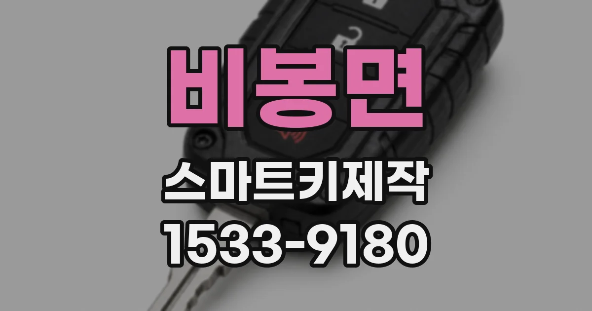 비봉면 스마트키제작