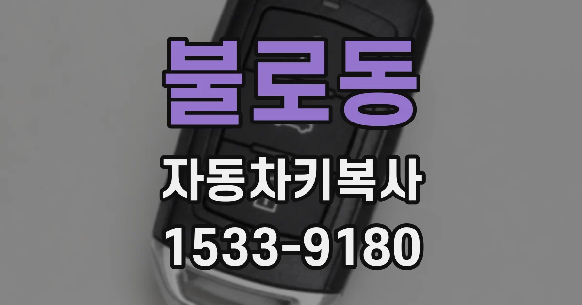 불로동 자동차키복사
