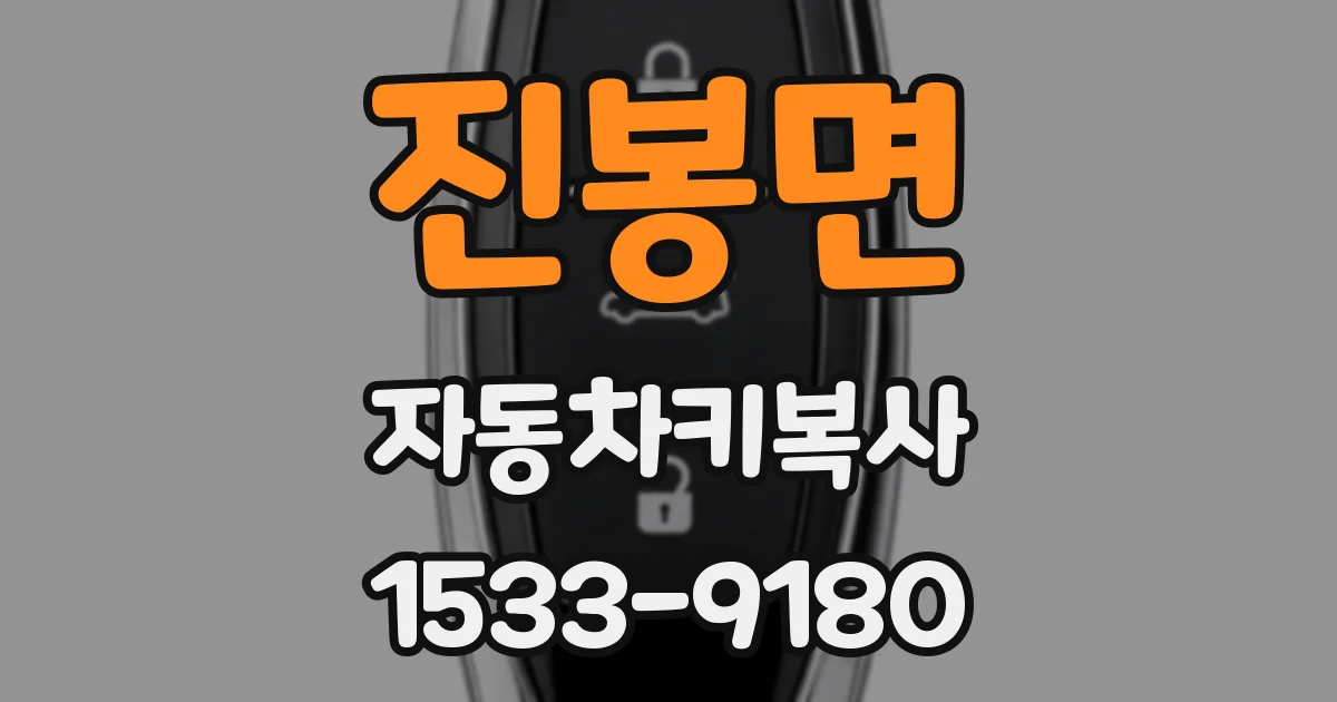 진봉면 자동차키복사