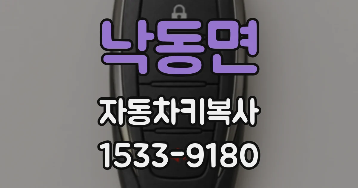 낙동면 자동차키복사