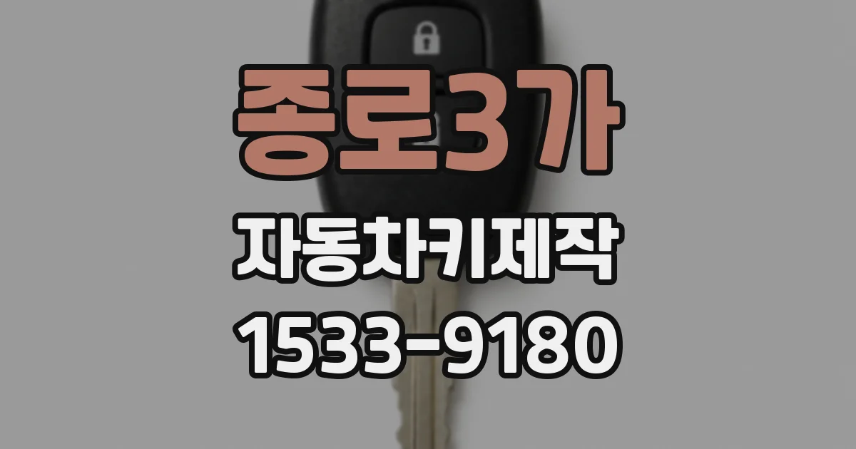 종로3가 자동차키제작