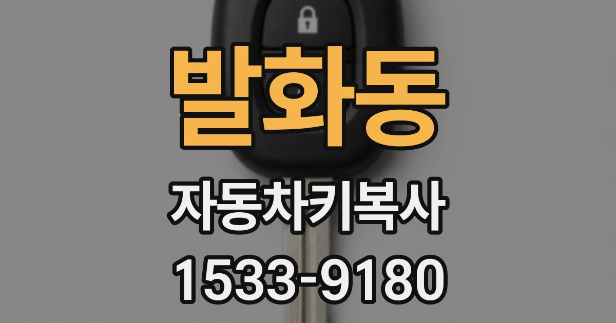 발화동 자동차키복사