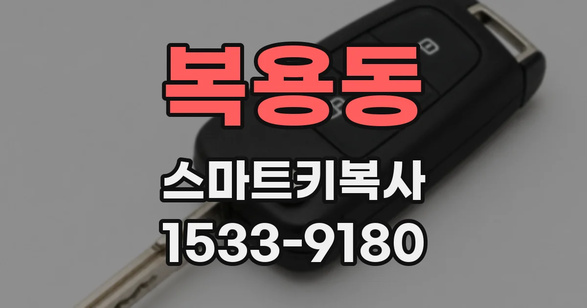 복용동 스마트키복사