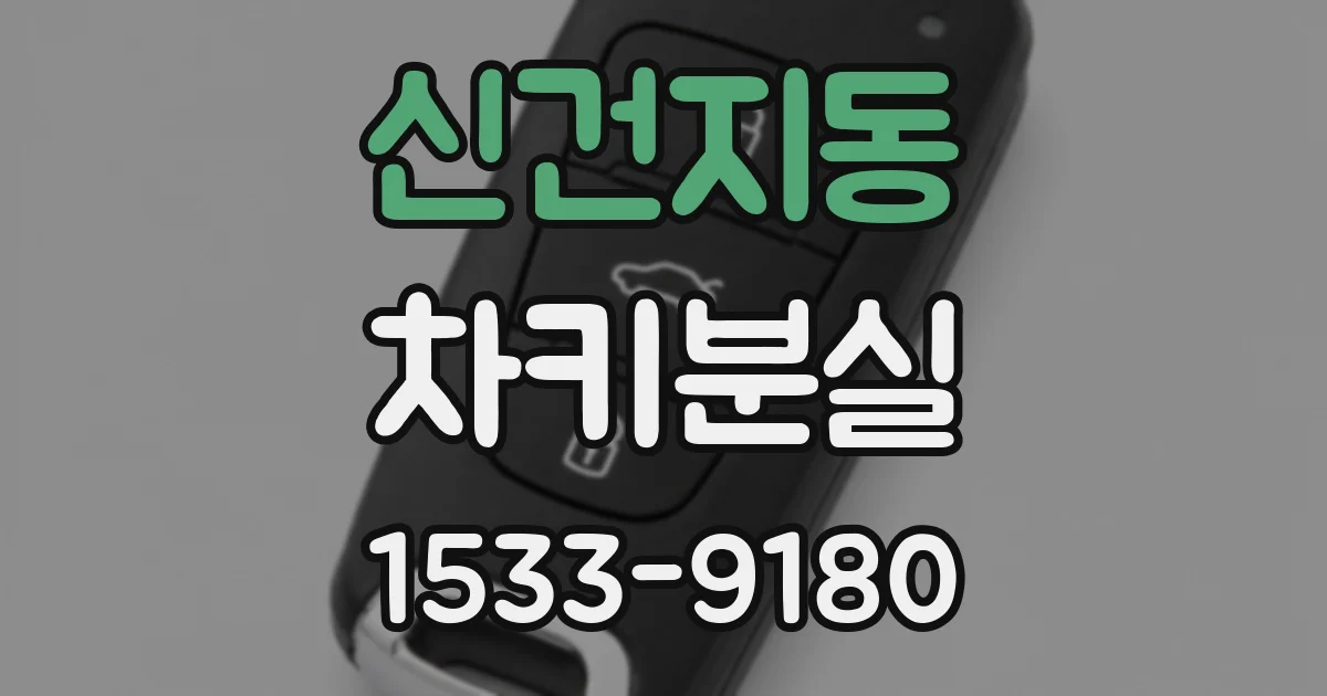 신건지동 차키분실