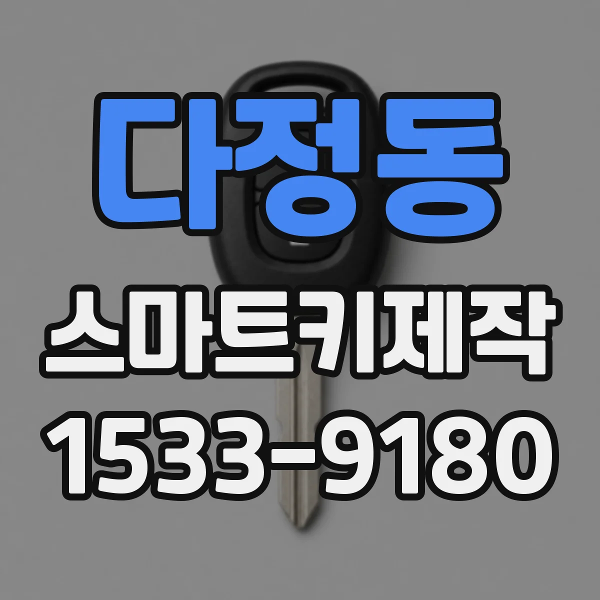 다정동 스마트키제작