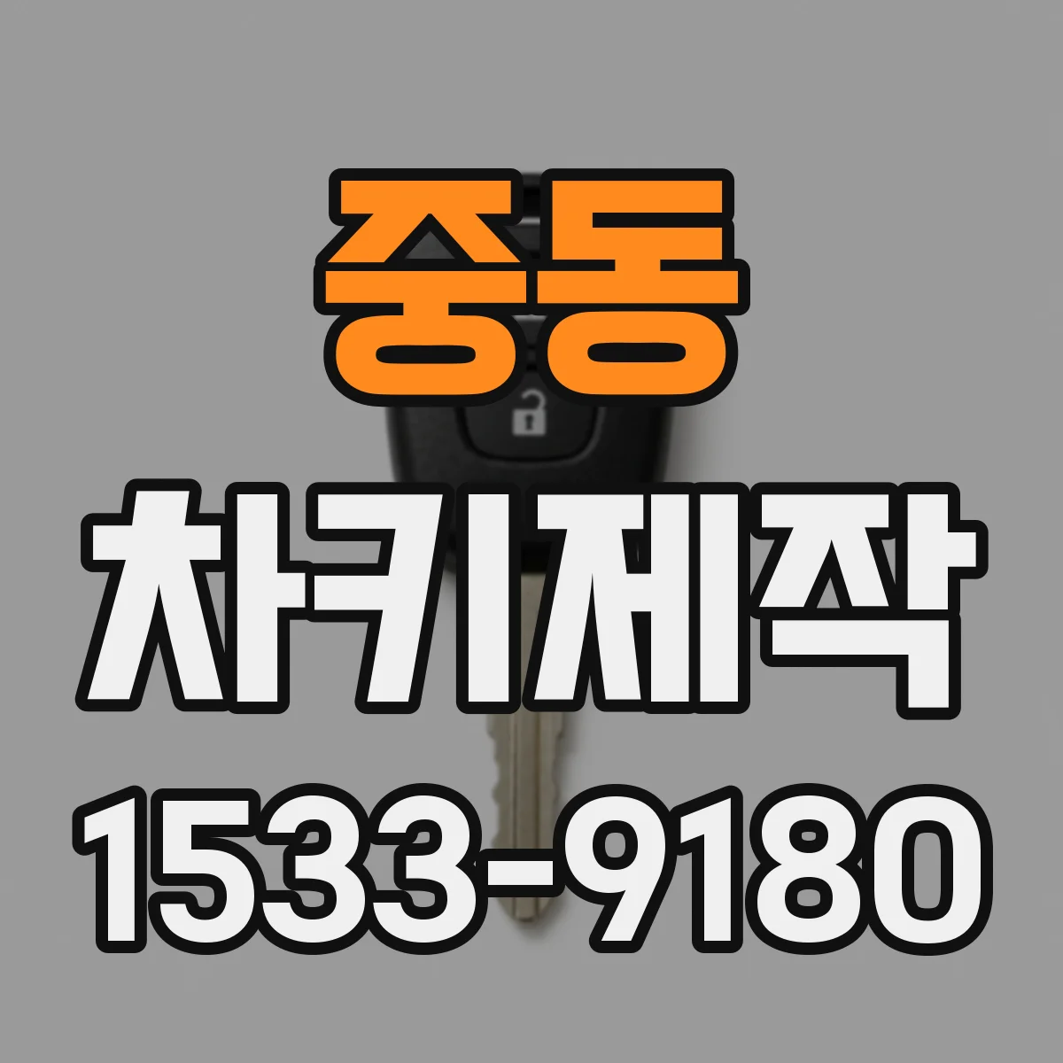 중동 차키제작