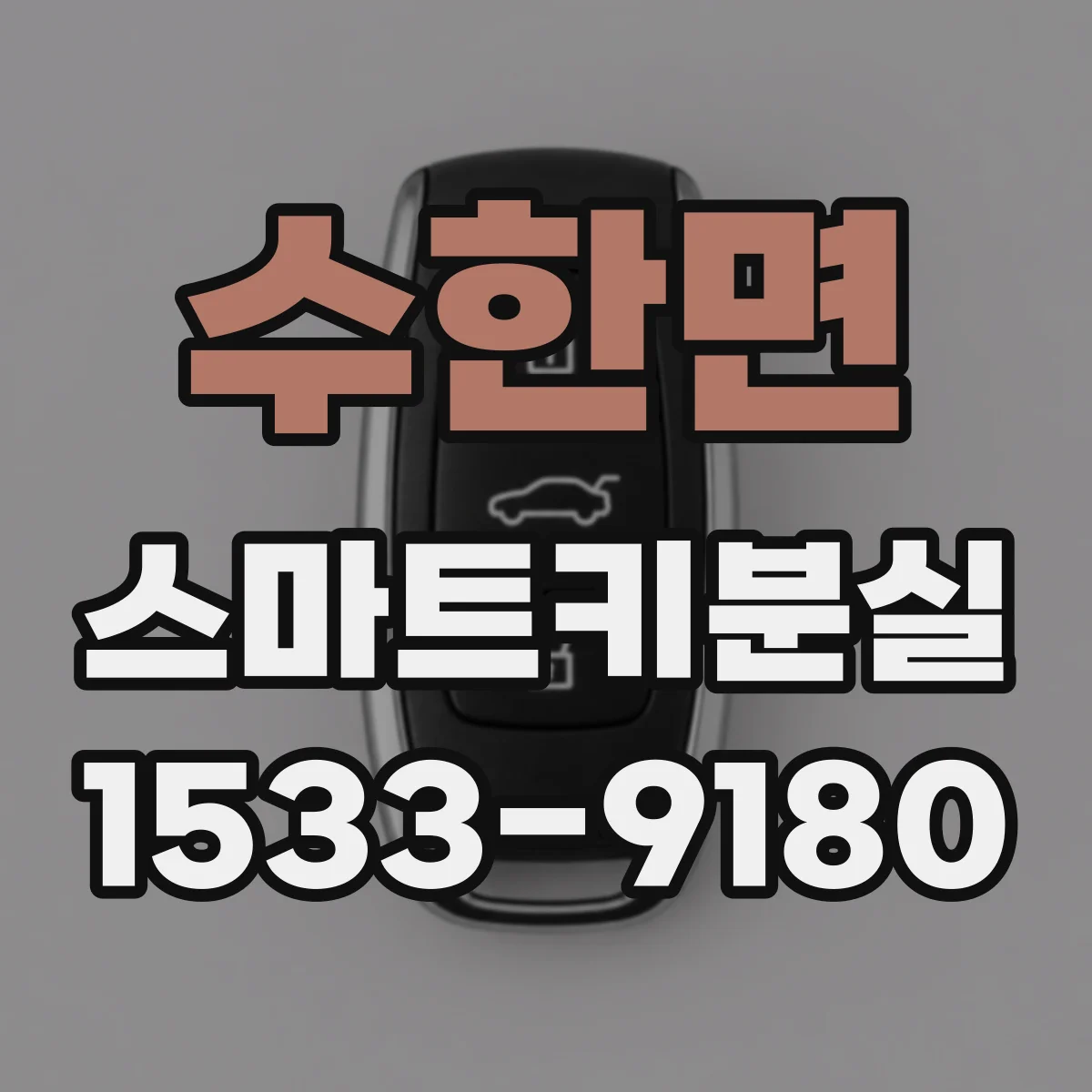 수한면 스마트키분실