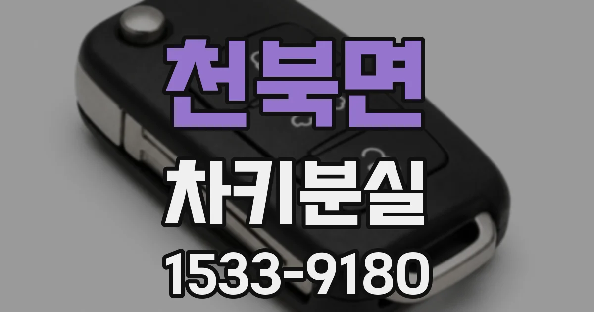 천북면 차키분실