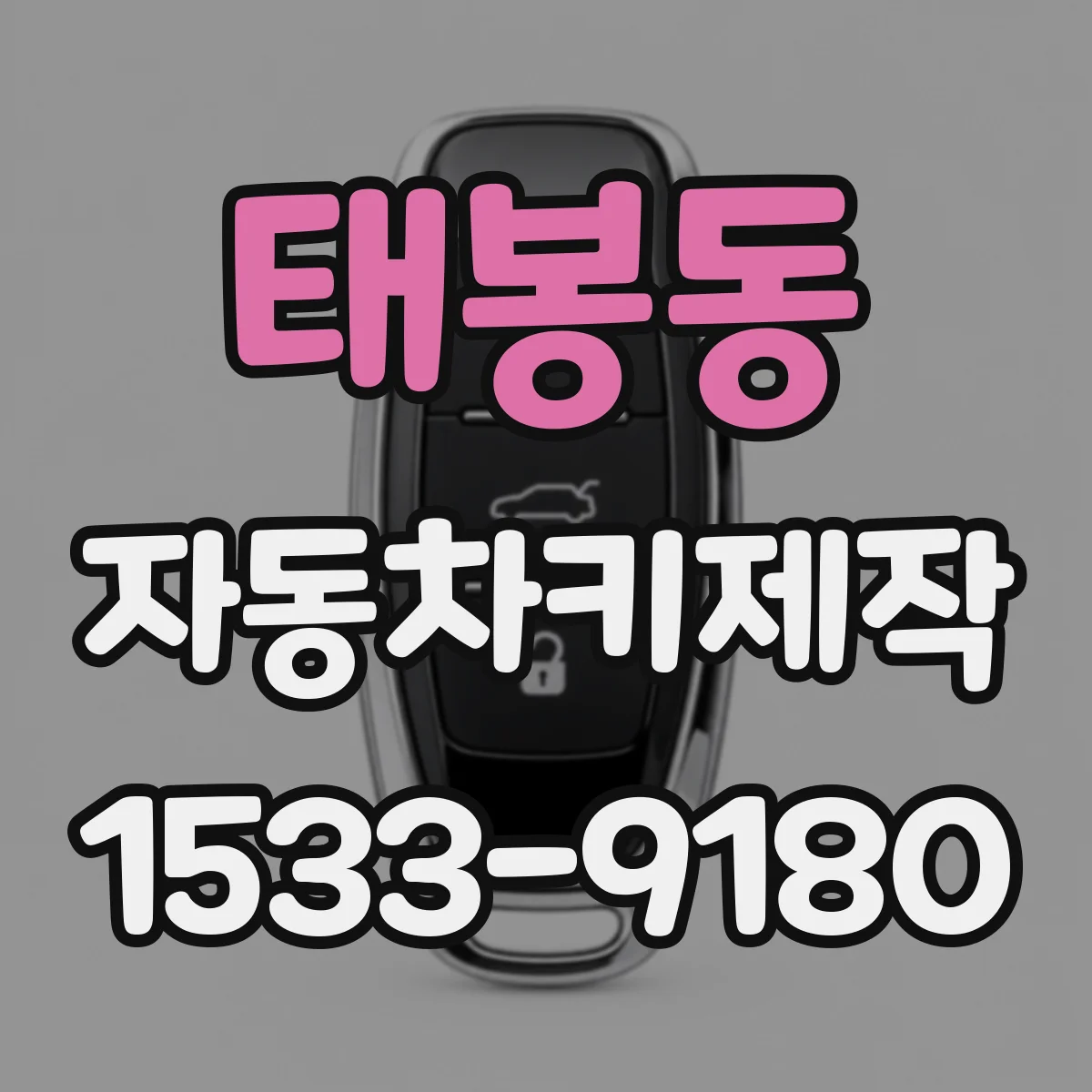 태봉동 자동차키제작