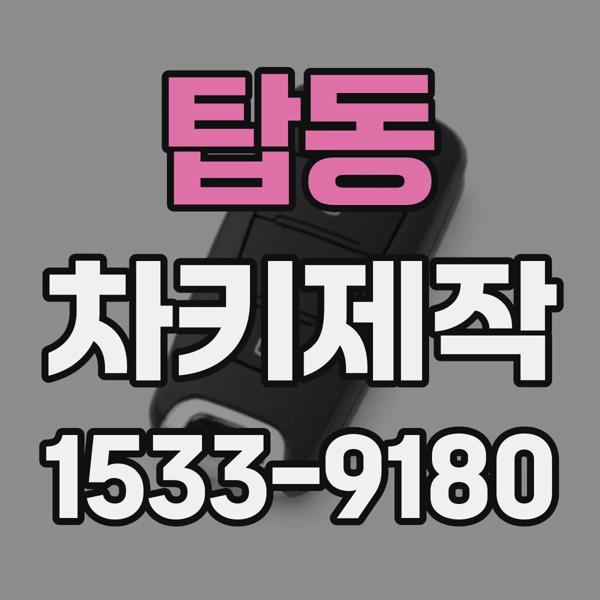 탑동 차키제작