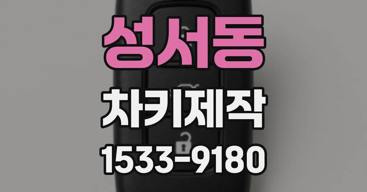 성서동 차키제작