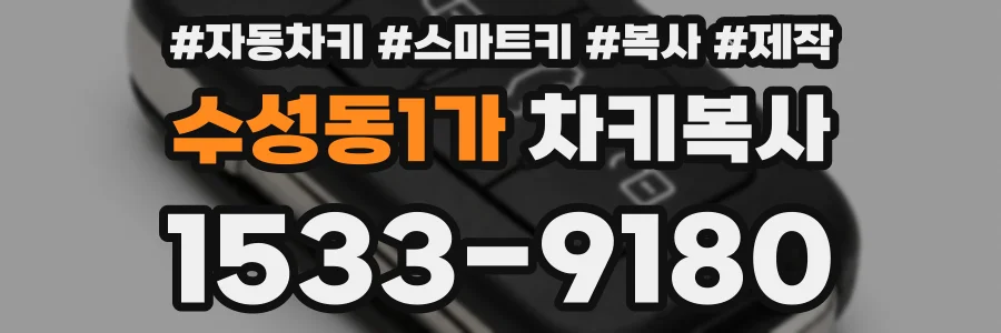 수성동1가 차키복사