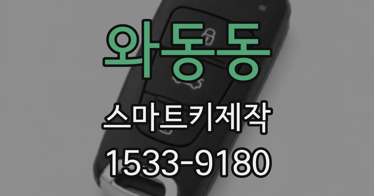 와동동 스마트키제작