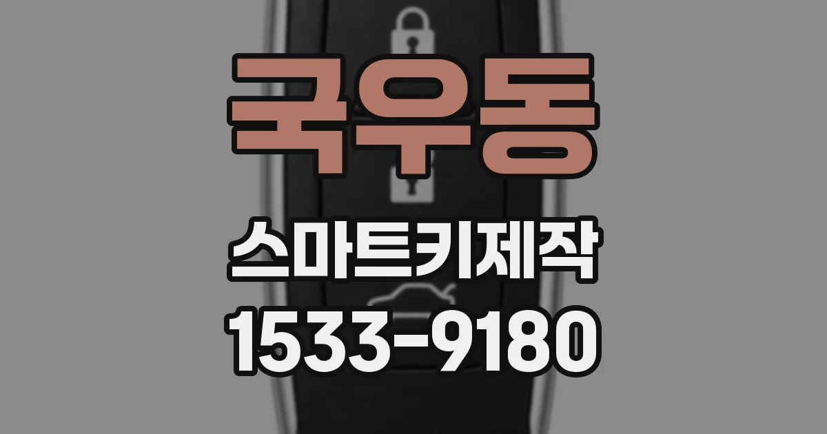 국우동 스마트키제작