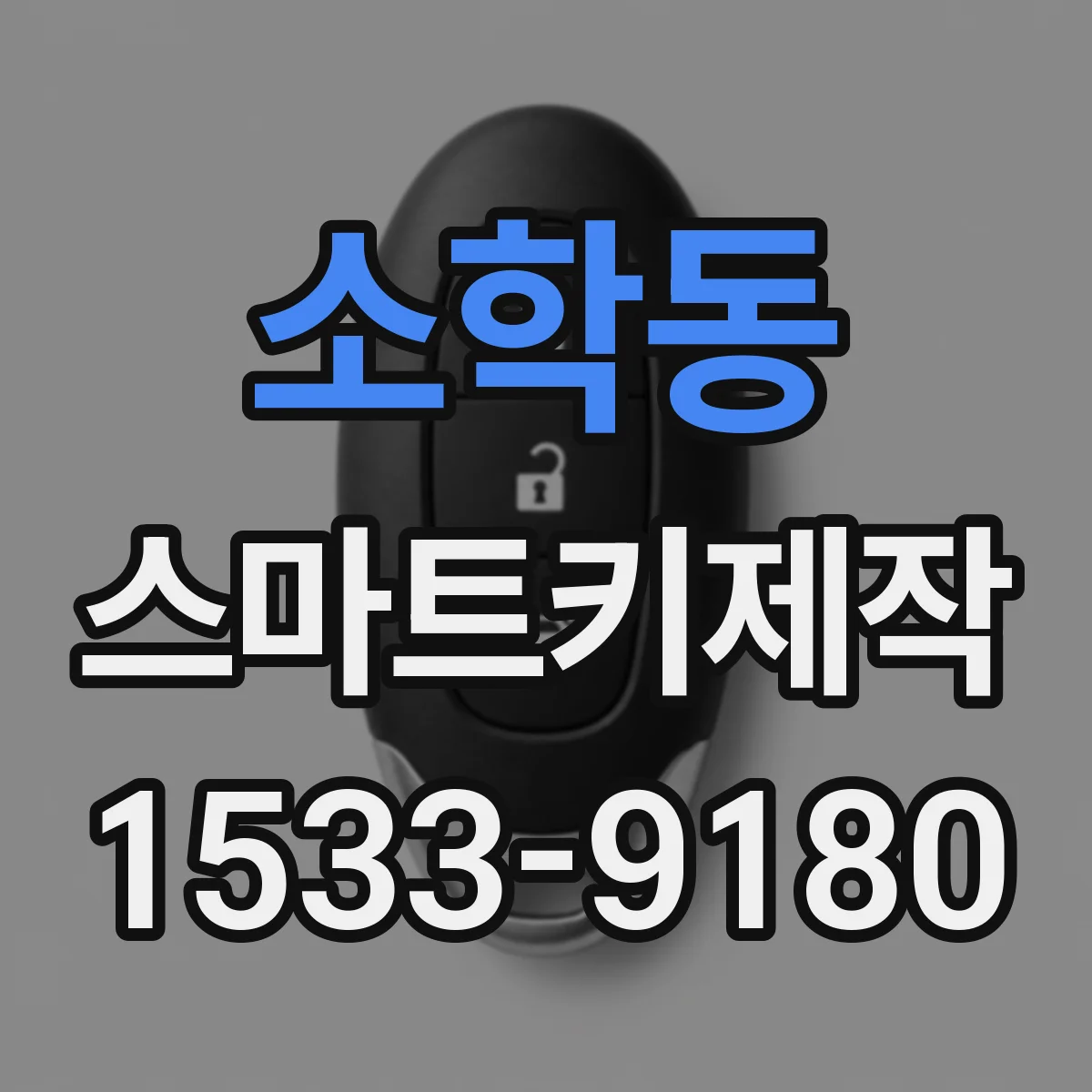 소학동 스마트키제작