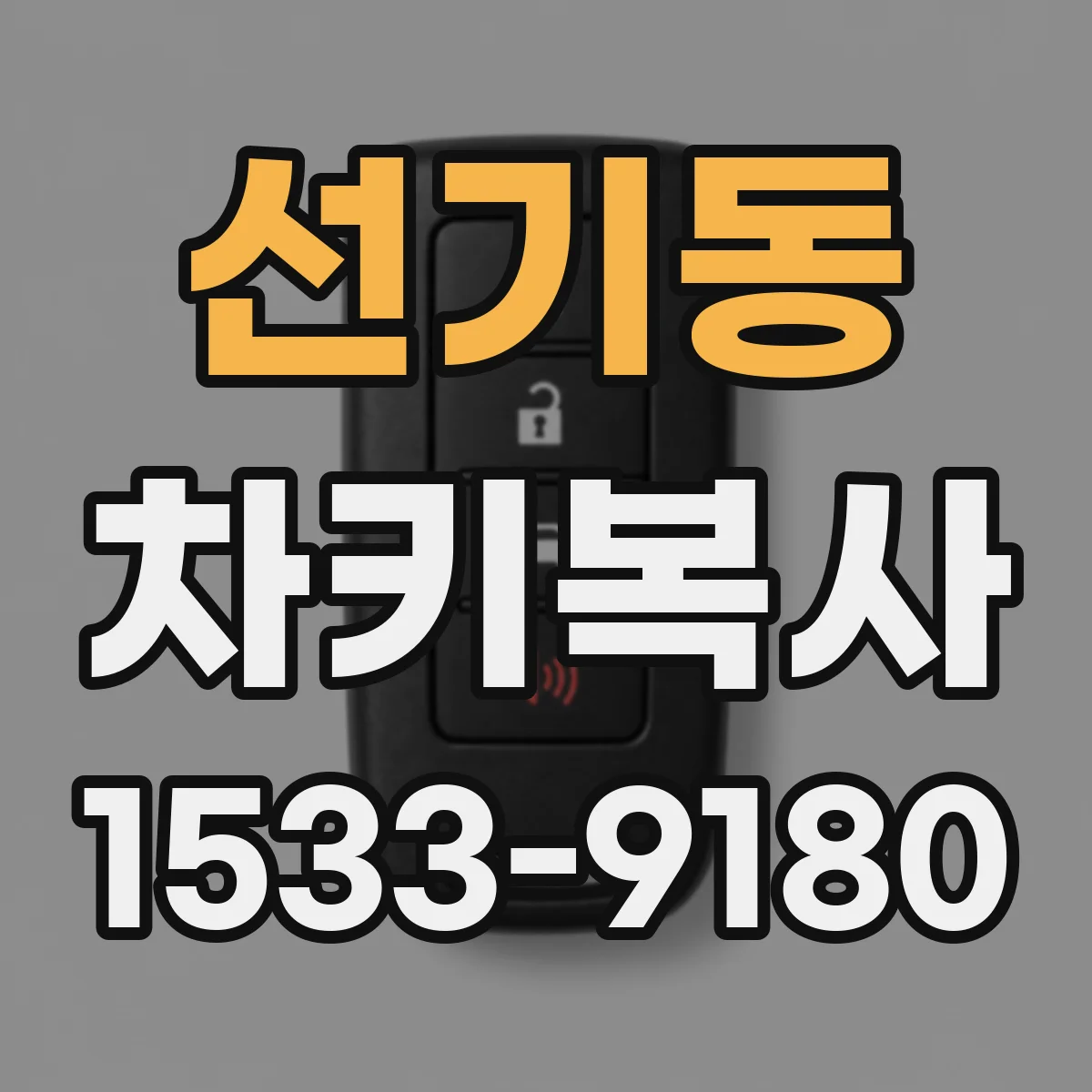선기동 차키복사