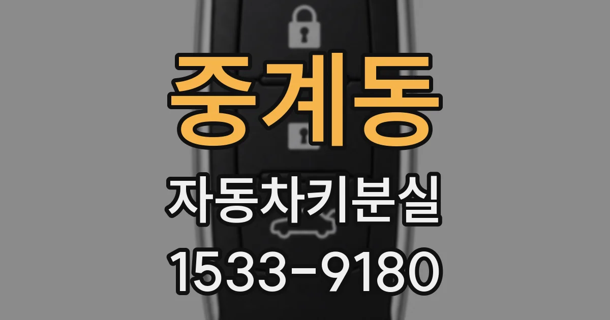중계동 자동차키분실